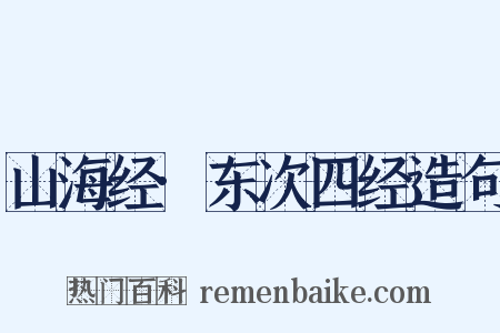 山海经·东次四经造句是什么意思的图片